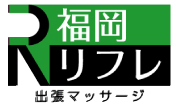 福岡リフレバナー